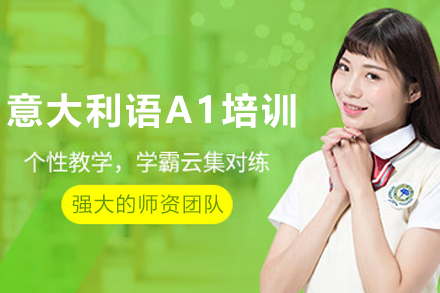 石家庄意大利语A1培训班