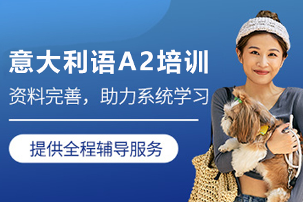 石家庄意大利语A2培训班