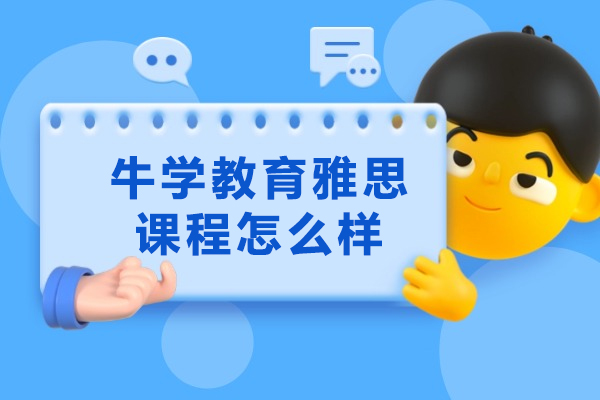 威海牛学教育雅思课程怎么样