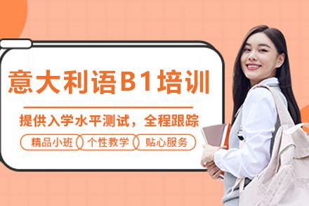 石家庄意大利语B1培训：覆盖全需求的系统学习方案解析