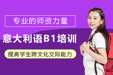 石家庄意大利语B1培训班