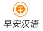 长沙早安汉语