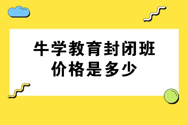 威海牛学教育封闭班价格是多少