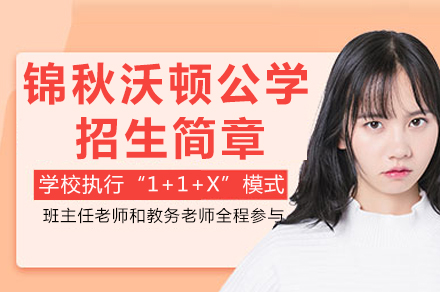 重庆锦秋沃顿公学国际课程班报考指南：2年制/3年制班型全解析