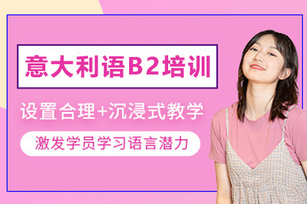 石家庄意大利语B2培训班