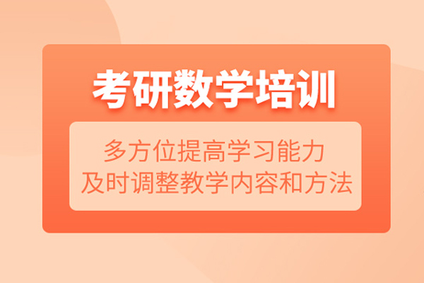 北京考研数学培训课程