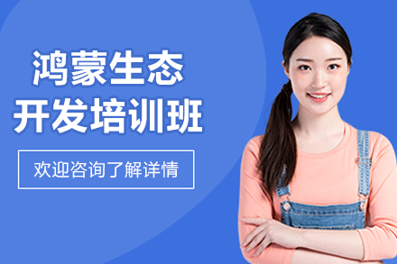 哈尔滨鸿蒙生态开发培训班