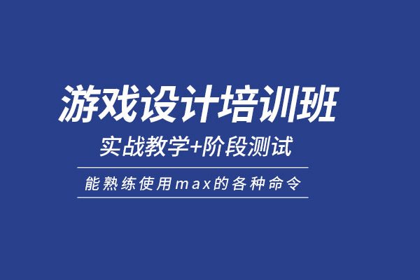 北京游戲設(shè)計培訓(xùn)班