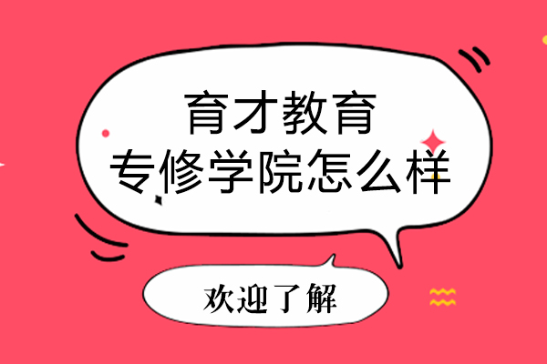 上海育才教育专修学院怎么样