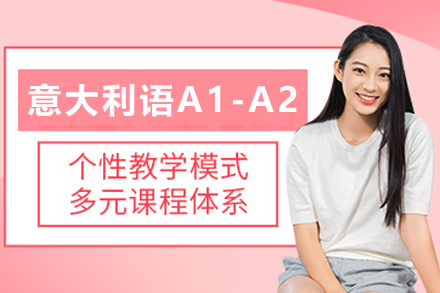 石家庄意大利语A1-A2培训班