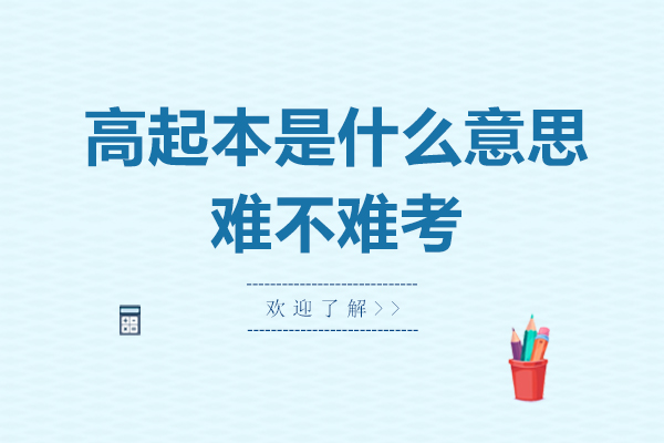 高起本是什么意思-难不难考
