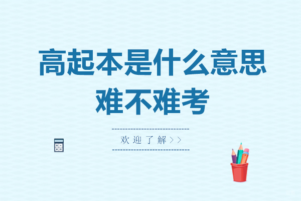 高起本是什么意思-难不难考