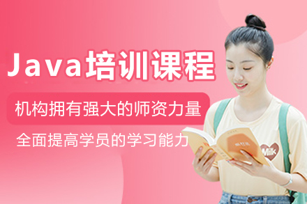哈尔滨Java培训课程