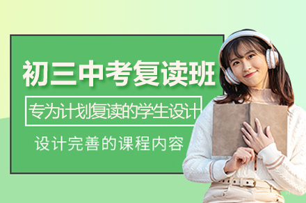 苏州初三中考复读班