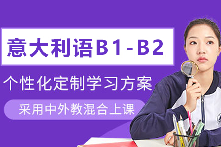 石家庄意大利语B1-B2培训班