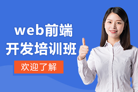 哈尔滨web前端开发培训班