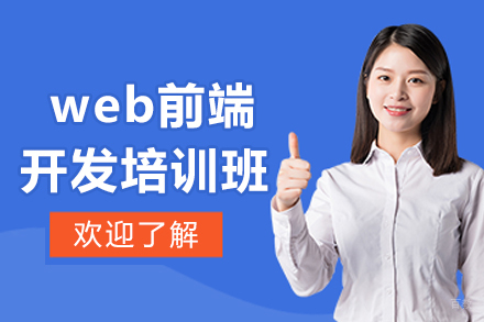 哈尔滨web前端开发培训班