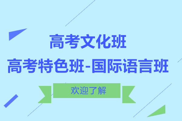 上海松江育才教育专修学院-高考文化班-高考特色班-国际语言班