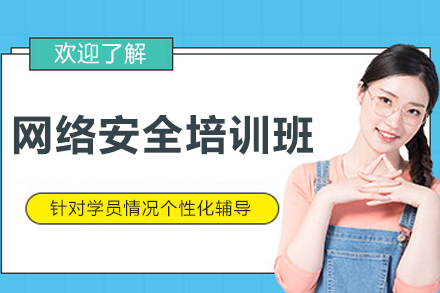 哈尔滨网络安全培训班