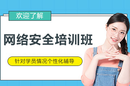 哈尔滨网络安全培训班