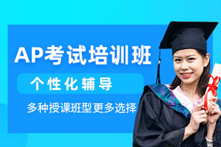 深圳AP考试培训课程全攻略 | 升学必修课