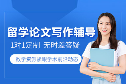 北京百里国际教育留学论文辅导全解析：课程内容·核心优势·能力提升路径