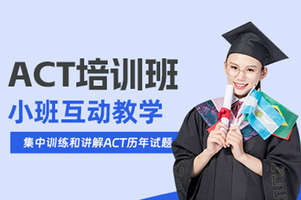 北京ACT培训课程全解析：从能力提升到考试冲刺的系统备考方案