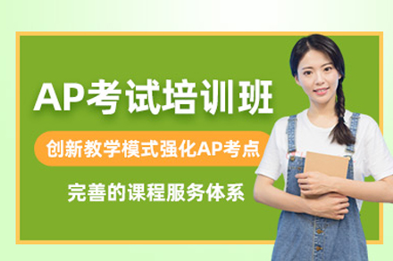 北京AP培训怎么选？百里国际教育课程体系全解析