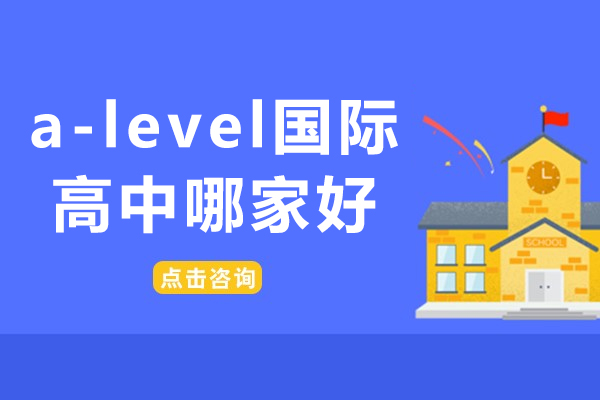a-level国际高中哪家好-A-level国际学校大盘点