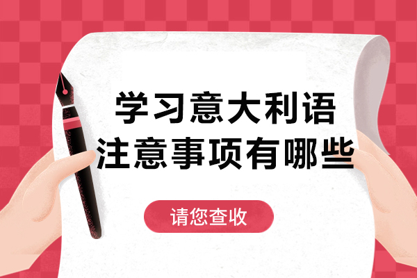 学习意大利语注意事项有哪些-学意大利语应该注意什么