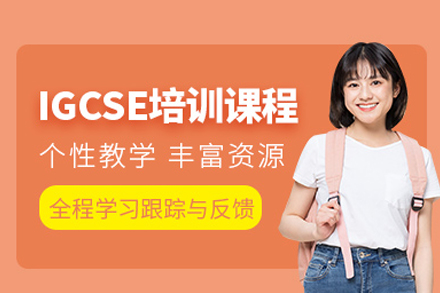 北京百里国际教育IGCSE培训体系全解析：学科覆盖与能力培养双轨并行