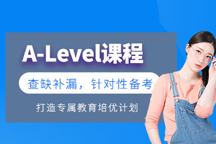北京A-Level课程培训全解析：学科体系、适配人群与培养目标深度解读