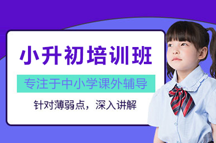 郑州小升初培训班