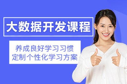 哈尔滨大数据开发课程