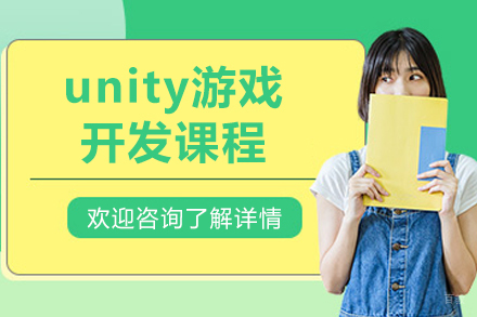 哈尔滨unity游戏开发课程