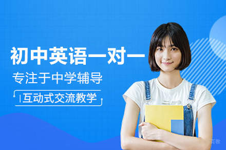 郑州初中英语一对一培训班