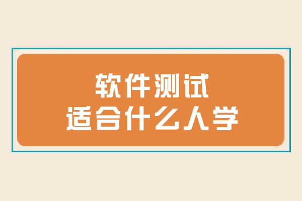 哈尔滨-软件测试适合什么人学