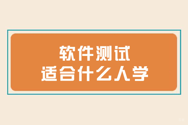 软件测试适合什么人学