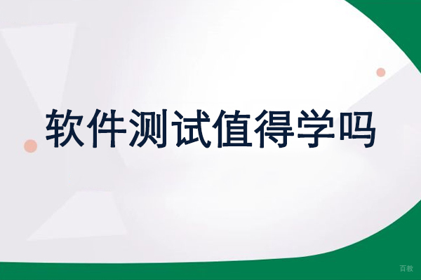 软件测试值得学吗