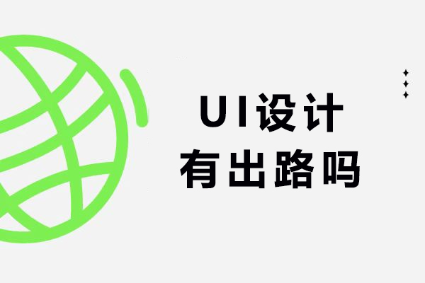 哈尔滨-UI设计有出路吗
