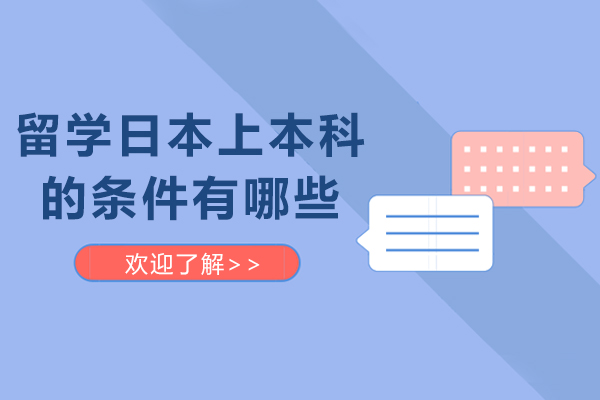 留学日本上本科的条件有哪些-去日本读本科需要什么条件