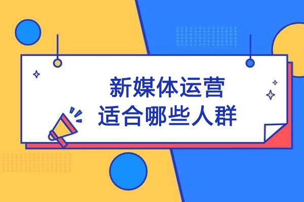 哈尔滨-新媒体运营适合哪些人群