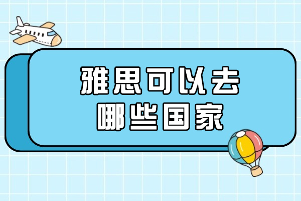 太原雅思可以去哪些国家