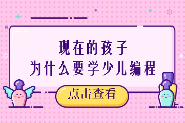 苏州少儿编程-现在的孩子为什么要学少儿编程