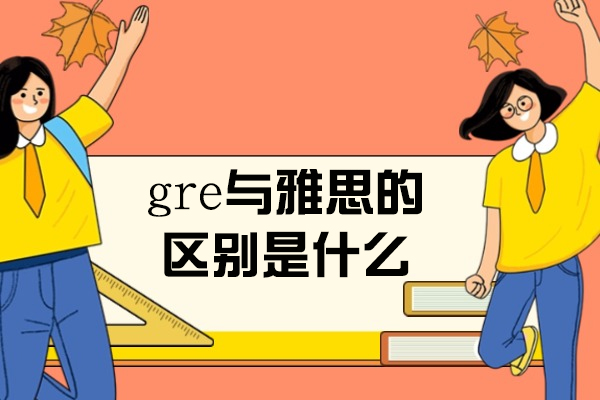济南gre与雅思的区别是什么