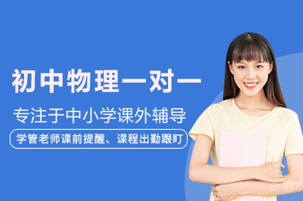 郑州初中物理一对一培训班
