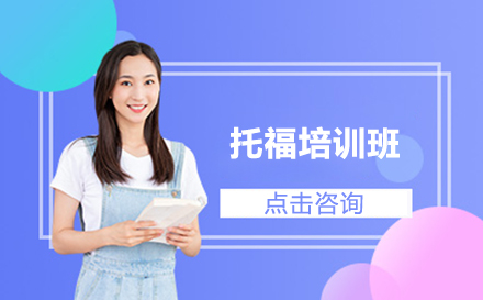 北京百里教育托福培训全流程揭秘：双师护航+小班精训如何助力高效提分