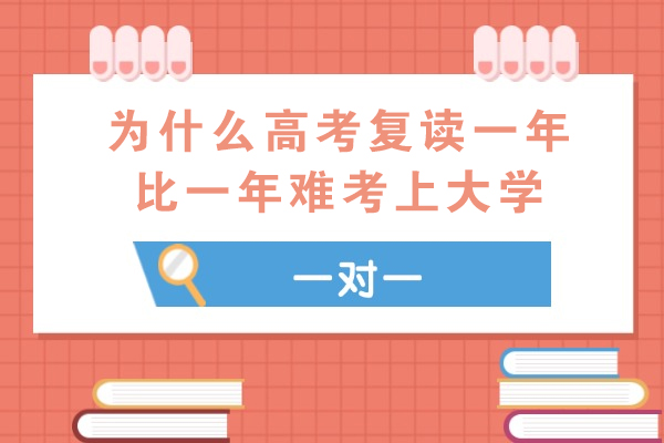 为什么高考复读一年比一年难考上大学