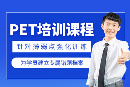 北京PET培训课程深度解析：从能力培养到考试通关的系统方案