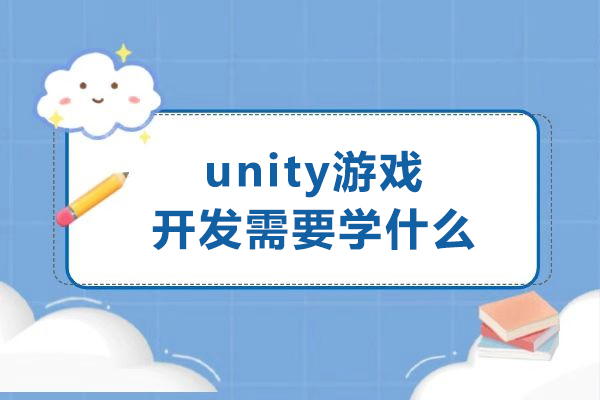 Unity游戏开发核心技能全景解析：从基础到进阶的系统学习指南